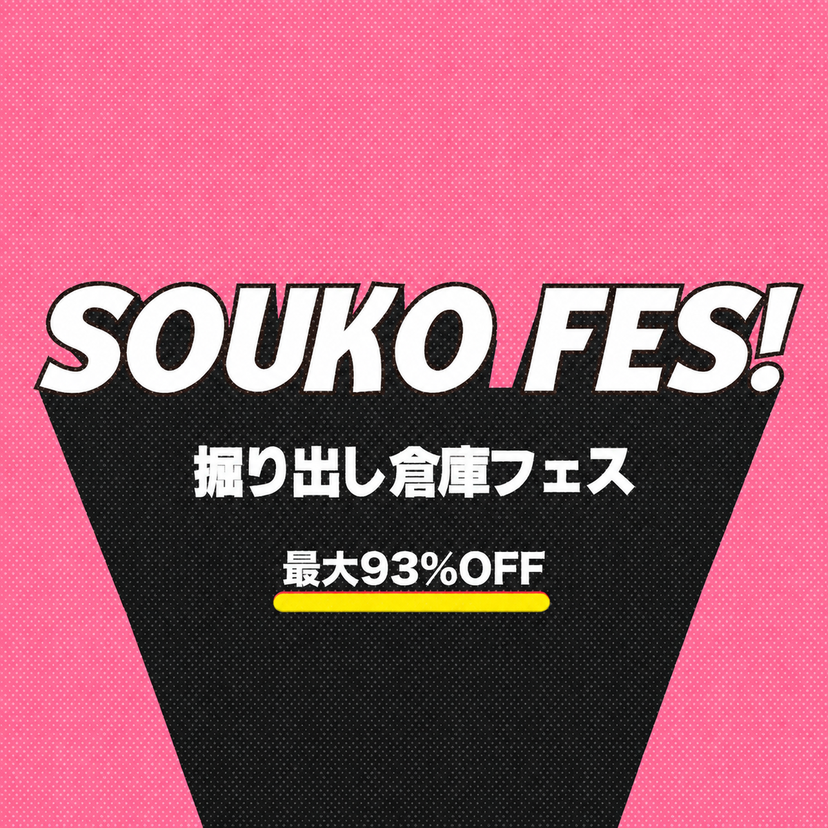 掘り大倉庫フェス