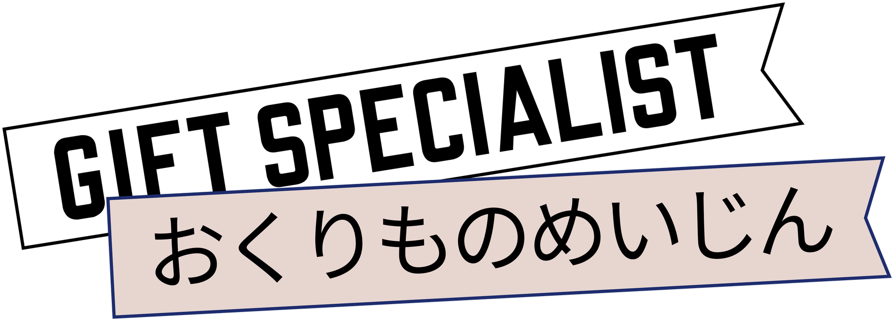 おくりものめいじん